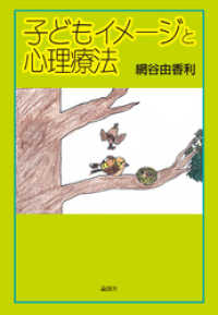 子どもイメージと心理療法