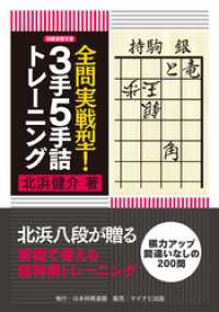 全問実戦型！３手５手詰トレーニング 将棋連盟文庫