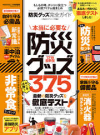 １００％ムックシリーズ<br> １００％ムックシリーズ 完全ガイドシリーズ192　防災グッズ完全ガイド