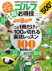 晋遊舎ムック<br> 晋遊舎ムック　お得技シリーズ095 ゴルフ超お得技ベストセレクション