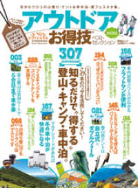 晋遊舎ムック　お得技シリーズ094 アウトドアお得技ベストセレクション mini 晋遊舎ムック