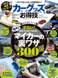 晋遊舎ムック　お得技シリーズ092 カーグッズお得技ベストセレクション 晋遊舎ムック