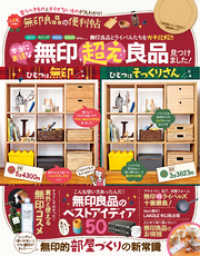 晋遊舎ムック<br> 晋遊舎ムック　便利帖シリーズ004 無印良品の便利帖