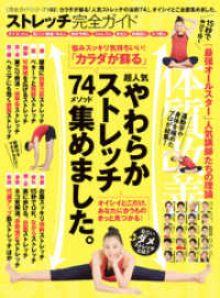 １００％ムックシリーズ<br> １００％ムックシリーズ 完全ガイドシリーズ183　ストレッチ完全ガイド