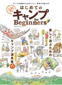 １００％ムックシリーズ<br> １００％ムックシリーズ はじめてのキャンプ for Beginners