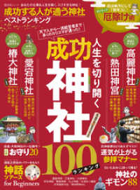 晋遊舎ムック<br> 晋遊舎ムック 成功する人が通う神社ベストランキング