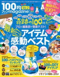 晋遊舎ムック<br> 晋遊舎ムック １００均ファンｍａｇａｚｉｎｅ！ Vol.2