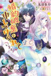フェアリーキス<br> 婚約破棄を申しつけられています【初回限定SS・電子限定SS付】【イラスト付】