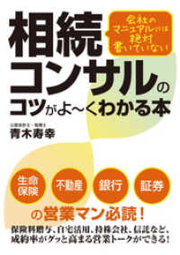 会社のマニュアルには絶対書いていない 相続コンサルのコツがよーくわかる本