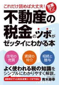 これだけ読めば大丈夫！ 営業マンのための不動産の税金のツボがゼッタイにわかる本