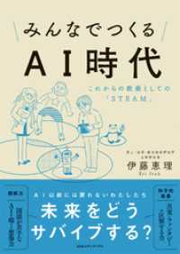 みんなでつくるＡＩ時代　これからの教養としての「ＳＴＥＡＭ」