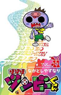 ゾゾゾ ゾンビーくん（１１） てんとう虫コミックス