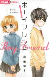 ちゃおコミックス<br> ボーイフレンド（１）