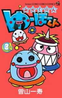 てんとう虫コミックス<br> みかくにん ゆーほーくん（３）