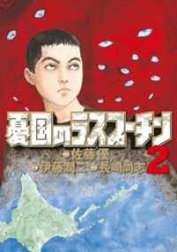 憂国のラスプーチン（２） ビッグコミックス