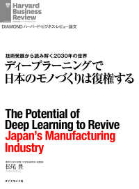 ディープラーニングで日本のモノづくりは復権する DIAMOND ハーバード・ビジネス・レビュー論文