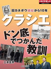 週刊ダイヤモンド特集BOOKS<br> クラシエ　ドン底でつかんだ教訓