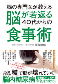 脳の専門医が教える 脳が若返る40代からの食事術 - あなたも脳内糖尿病かもしれない！