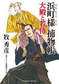 二見時代小説文庫<br> 浜町様 捕物帳　大殿と若侍