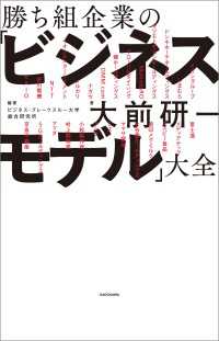 勝ち組企業の「ビジネスモデル」大全 ―