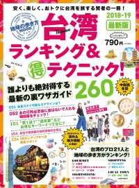 地球の歩き方MOOK 台湾 ランキング＆マル得テクニック！ 2018-2019 地球の歩き方