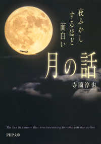 夜ふかしするほど面白い「月の話」