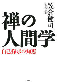 禅の人間学 自己探求の知恵