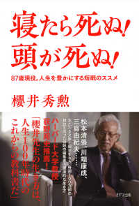 寝たら死ぬ！ 頭が死ぬ！（きずな出版） - ―87歳現役。人生を豊かにする短眠のススメ