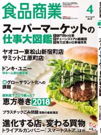 食品商業　2018年4月特大号 - 食品スーパーマーケットの「経営と運営」の専門誌