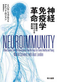 神経免疫学革命　脳医療の知られざる最前線