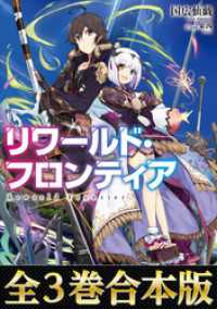 【合本版1-3巻】リワールド・フロンティア-最弱にして最強の支援術式使い- TOブックスラノベ