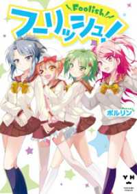 百合姫コミックス<br> フーリッシュ！