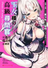 王女様の高級尋問官 ～真剣に尋問しても美少女たちが絶頂するのは何故だろう？～