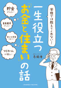 学校では教えてくれない! 一生役立つ「お金と住まい」の話