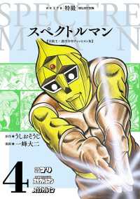 スペクトルマン　冒険王・週刊少年チャンピオン版　4 AKITA 特撮 SELECTION