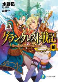 グランクレスト戦記　10 始祖皇帝テオ 富士見ファンタジア文庫