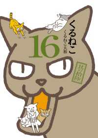 くるねこ 16 ―