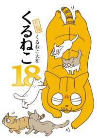 くるねこ 18 ―