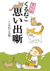 ―<br> くるねこ番外篇　思い出噺