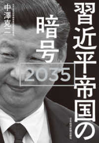 習近平帝国の暗号 2035 日本経済新聞出版
