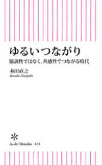 ゆるいつながり　協調性ではなく、共感性でつながる時代 朝日新書