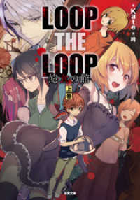 双葉文庫<br> LOOP THE LOOP 飽食の館（上）