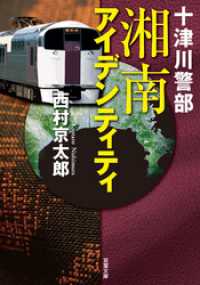 十津川警部　湘南アイデンティティ 双葉文庫