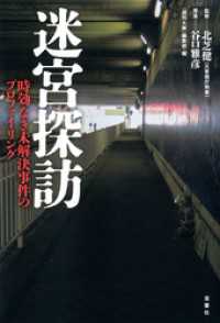 迷宮探訪　時効なき未解決事件のプロファイリング