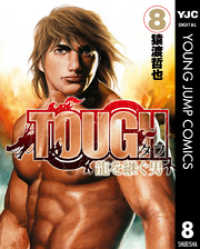 TOUGH 龍を継ぐ男 8 ヤングジャンプコミックスDIGITAL