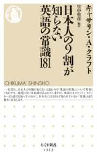 ちくま新書<br> 日本人の９割が知らない英語の常識181