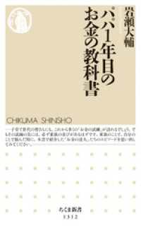 ちくま新書<br> パパ１年目のお金の教科書