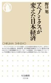 アベノミクスが変えた日本経済 ちくま新書