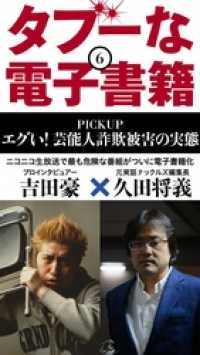 タブーな電子書籍 エグい！芸能人詐欺被害の実態 ブックバーガープラス