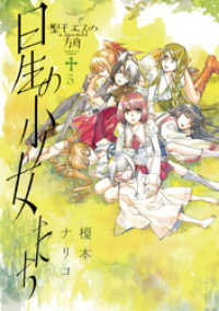 サンデーGXコミックス<br> 聖モエスの方舟（５）